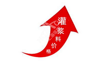 2018年高强无收缩灌浆料价格上涨的原因是什么？