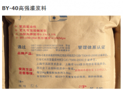 BY-40高強(qiang)灌漿料價格